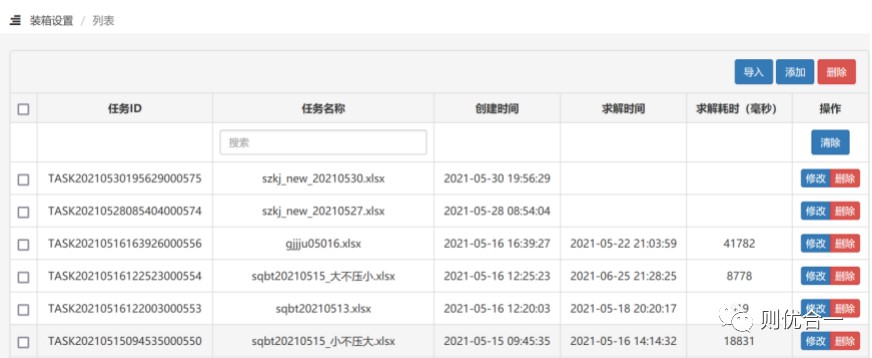 装箱任务管理页面