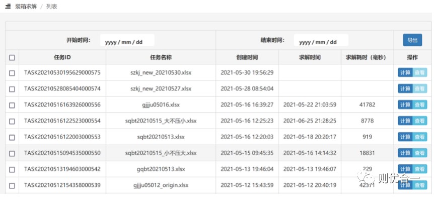 求解任务列表视图页面